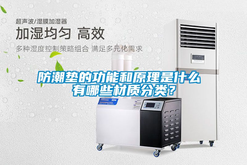 防潮墊的功能和原理是什么 有哪些材質(zhì)分類？