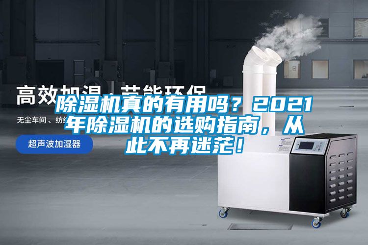 除濕機真的有用嗎？2021年除濕機的選購指南，從此不再迷茫！