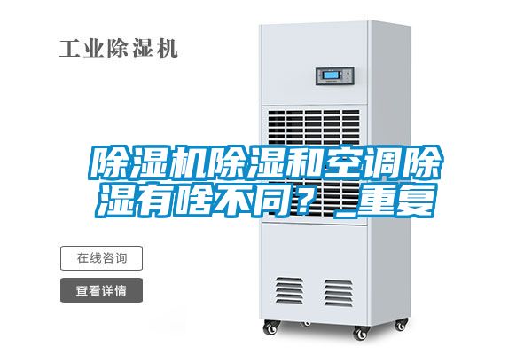 除濕機除濕和空調(diào)除濕有啥不同？_重復