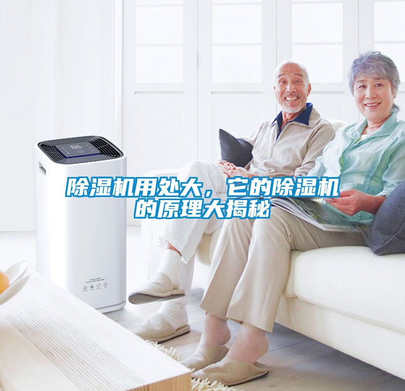 除濕機用處大，它的除濕機的原理大揭秘