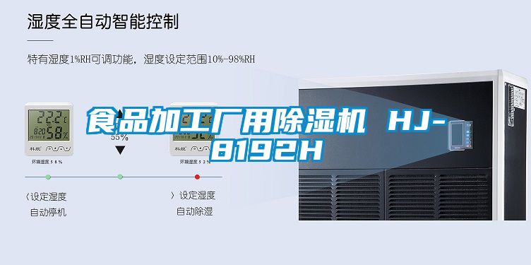 食品加工廠用除濕機(jī) HJ-8192H