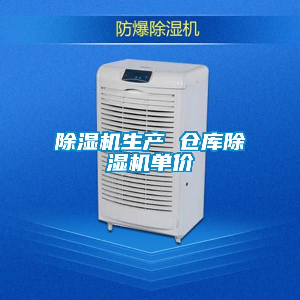 除濕機(jī)生產(chǎn) 倉(cāng)庫(kù)除濕機(jī)單價(jià)