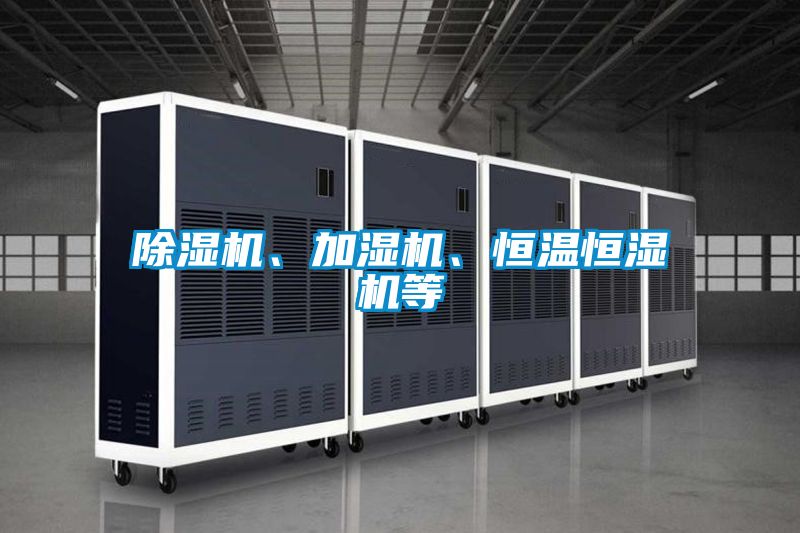 除濕機、加濕機、恒溫恒濕機等