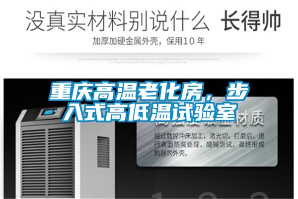 重慶高溫老化房，步入式高低溫試驗室