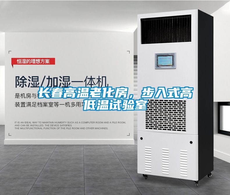 長春高溫老化房，步入式高低溫試驗室