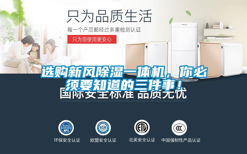 選購新風(fēng)除濕一體機(jī)，你必須要知道的三件事！