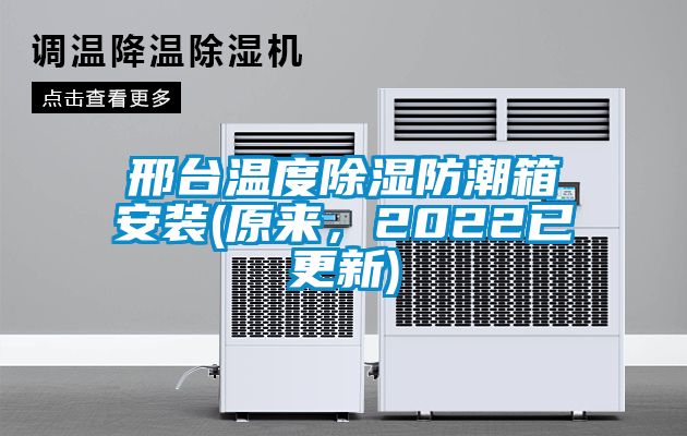 邢臺溫度除濕防潮箱安裝(原來，2022已更新)
