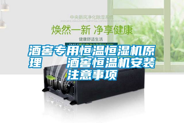 酒窖專用恒溫恒濕機(jī)原理   酒窖恒溫機(jī)安裝注意事項(xiàng)