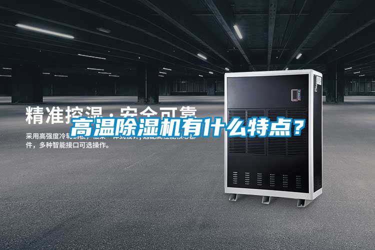 高溫除濕機(jī)有什么特點(diǎn)？