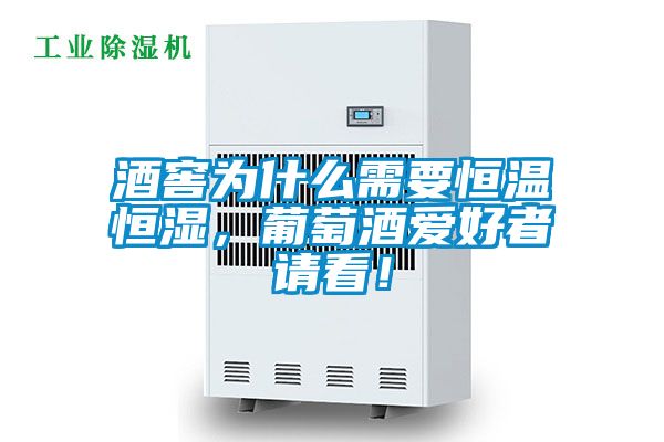 酒窖為什么需要恒溫恒濕，葡萄酒愛好者請看！