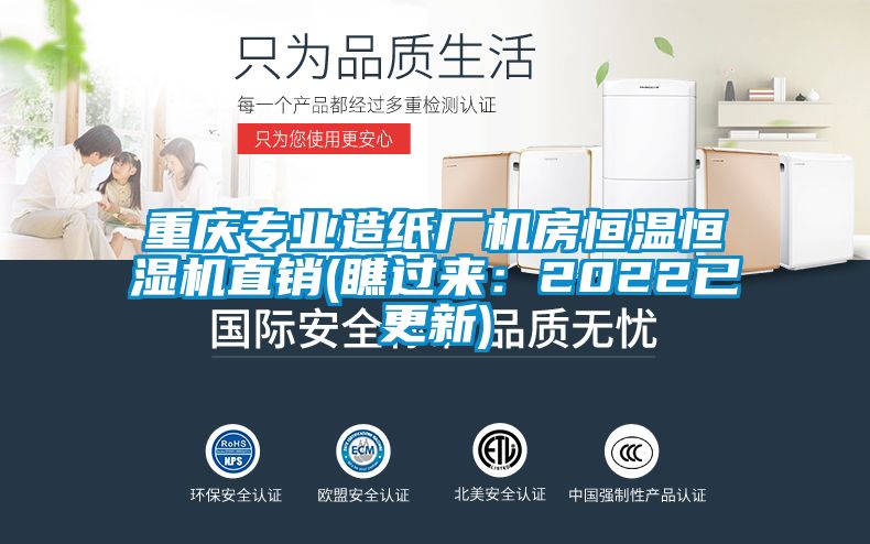 重慶專(zhuān)業(yè)造紙廠機(jī)房恒溫恒濕機(jī)直銷(xiāo)(瞧過(guò)來(lái)：2022已更新)