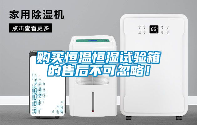 購(gòu)買恒溫恒濕試驗(yàn)箱的售后不可忽略！