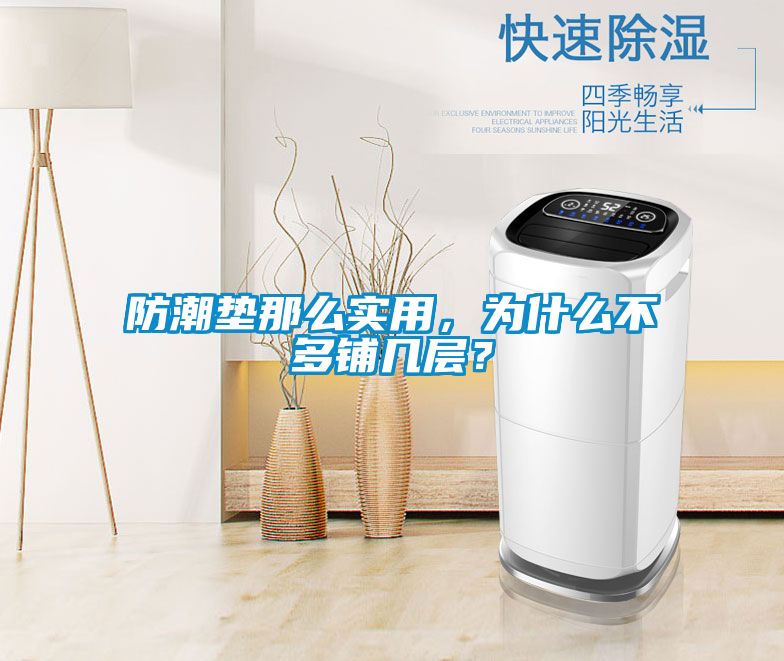 防潮墊那么實(shí)用，為什么不多鋪幾層？