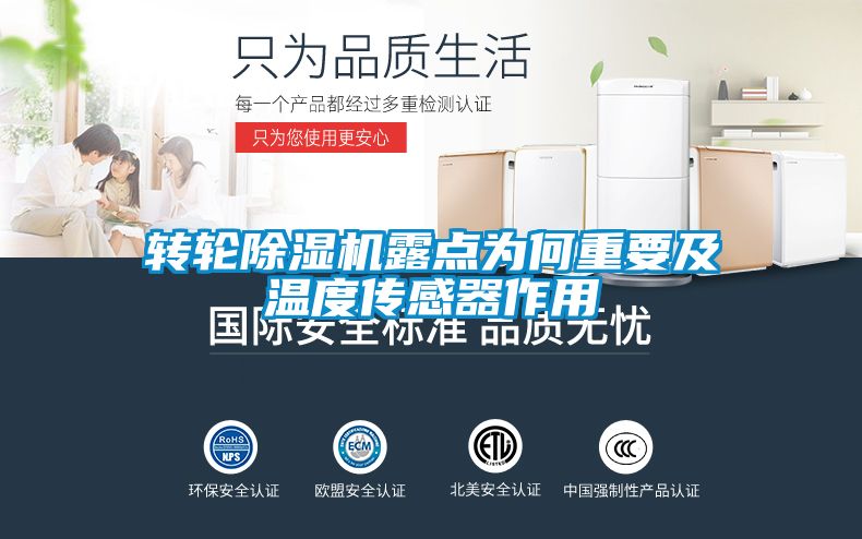 轉(zhuǎn)輪除濕機(jī)露點(diǎn)為何重要及溫度傳感器作用