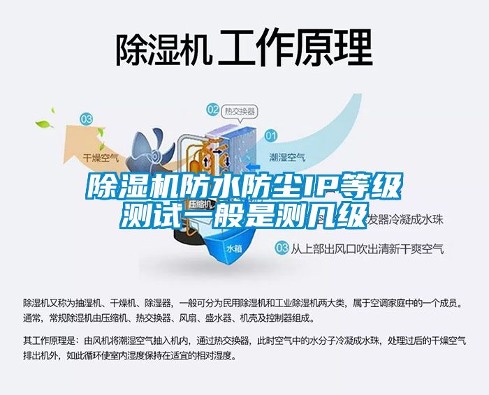 除濕機(jī)防水防塵IP等級(jí)測(cè)試一般是測(cè)幾級(jí)