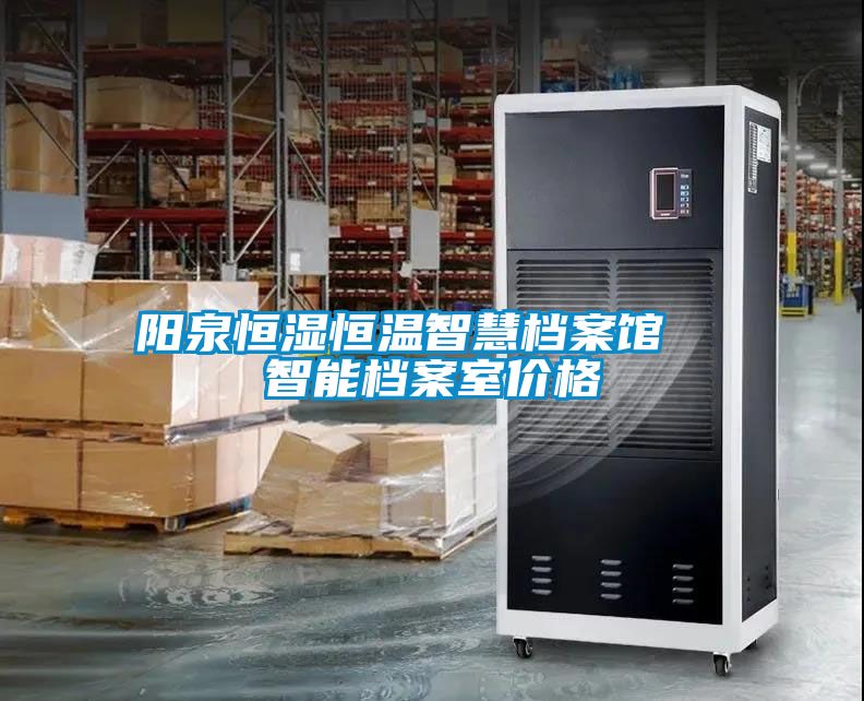 陽泉恒濕恒溫智慧檔案館  智能檔案室價(jià)格