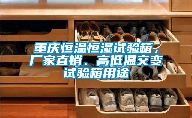 重慶恒溫恒濕試驗箱，廠家直銷、高低溫交變試驗箱用途