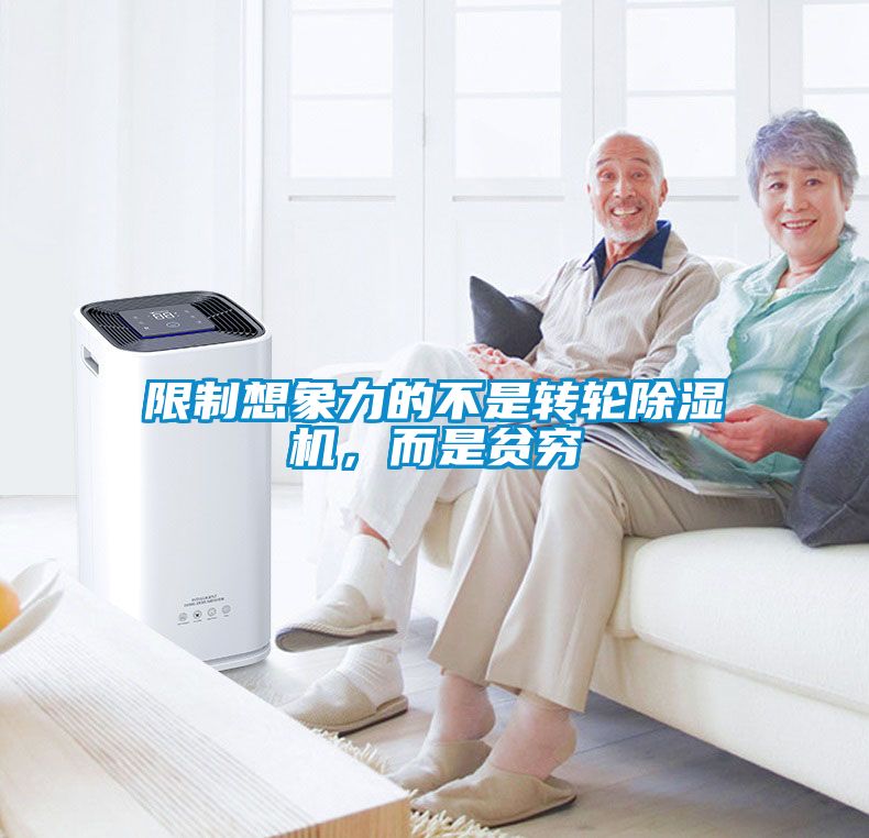 限制想象力的不是轉(zhuǎn)輪除濕機，而是貧窮