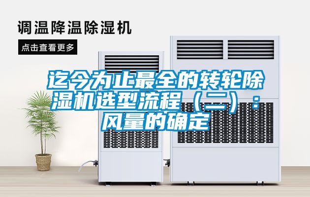迄今為止最全的轉(zhuǎn)輪除濕機(jī)選型流程（二）：風(fēng)量的確定