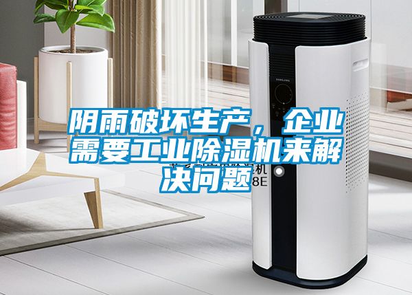 陰雨破壞生產(chǎn)，企業(yè)需要工業(yè)除濕機來解決問題