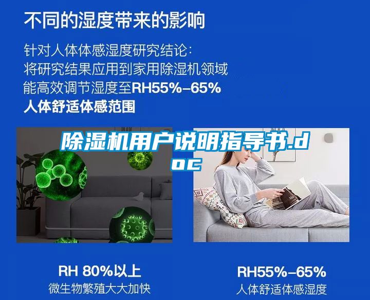 除濕機用戶說明指導(dǎo)書.doc