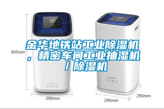 金華地鐵站工業(yè)除濕機(jī)，精密車間工業(yè)抽濕機(jī)／除濕機(jī)