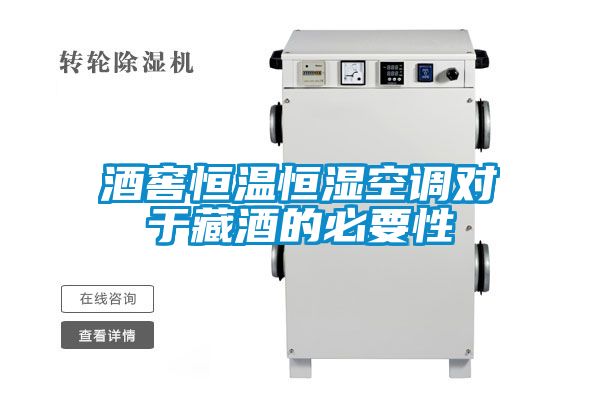 酒窖恒溫恒濕空調(diào)對于藏酒的必要性