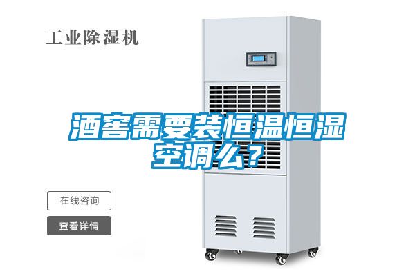 酒窖需要裝恒溫恒濕空調(diào)么？