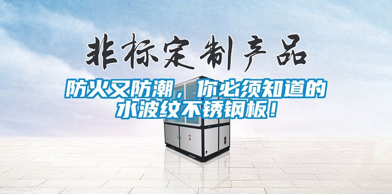 防火又防潮，你必須知道的水波紋不銹鋼板！