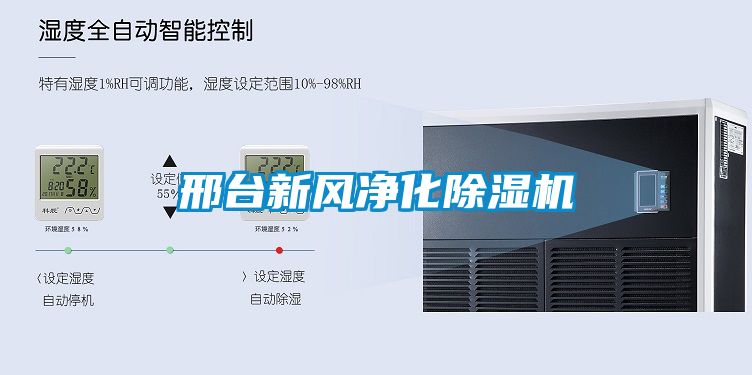 邢臺新風凈化除濕機