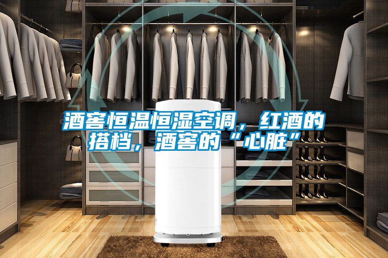 酒窖恒溫恒濕空調(diào)，紅酒的搭檔，酒窖的“心臟”