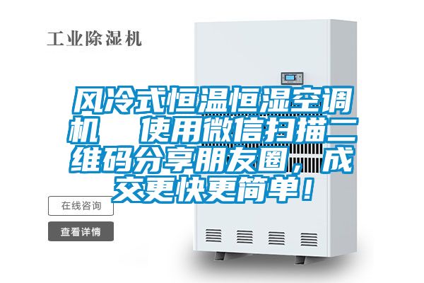 風冷式恒溫恒濕空調機  使用微信掃描二維碼分享朋友圈，成交更快更簡單！