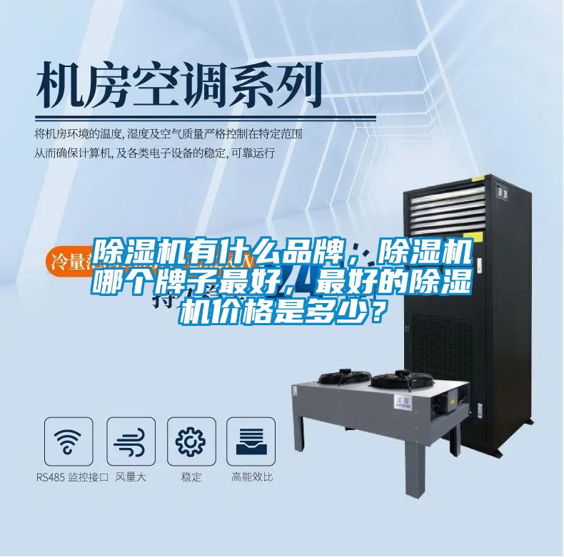 除濕機有什么品牌，除濕機哪個牌子最好，最好的除濕機價格是多少？