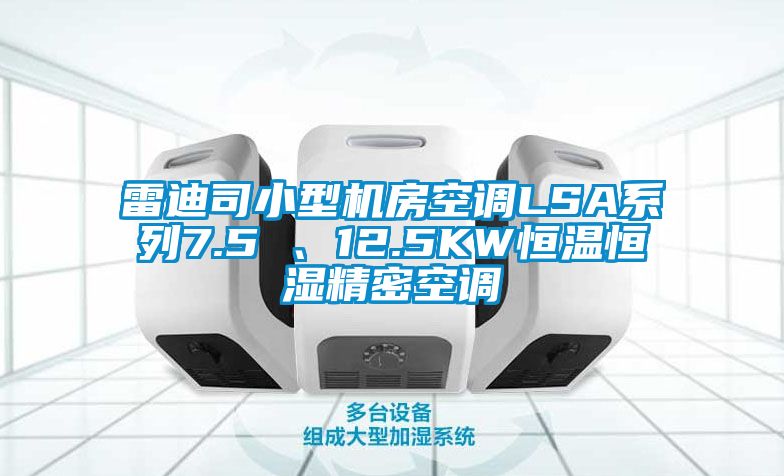 雷迪司小型機房空調LSA系列7.5 、12.5KW恒溫恒濕精密空調