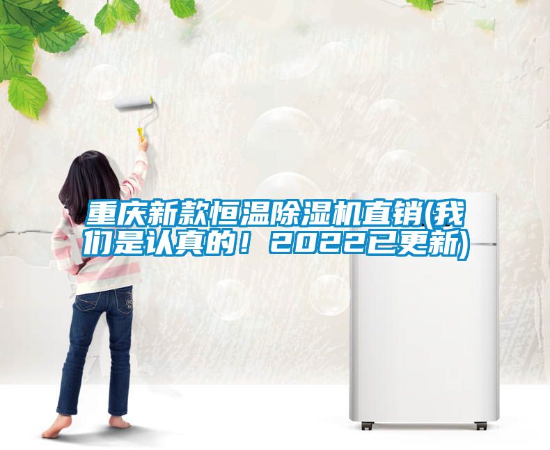 重慶新款恒溫除濕機直銷(我們是認真的！2022已更新)