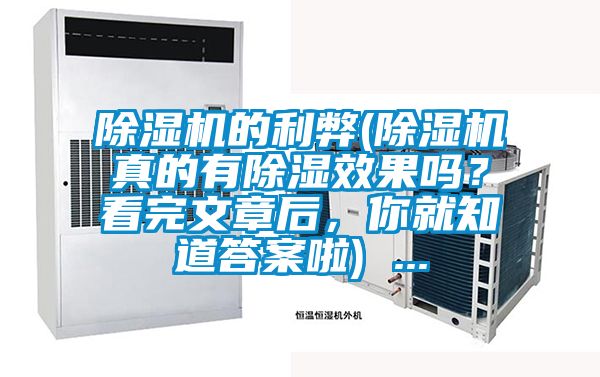 除濕機(jī)的利弊(除濕機(jī)真的有除濕效果嗎？看完文章后，你就知道答案啦) ...