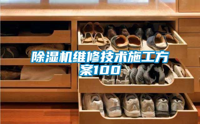 除濕機(jī)維修技術(shù)施工方案100