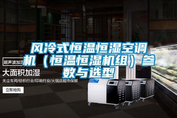 風冷式恒溫恒濕空調機（恒溫恒濕機組）參數(shù)與選型