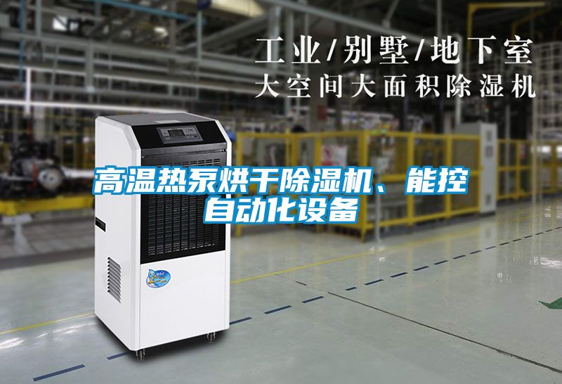 高溫?zé)岜煤娓沙凉駲C(jī)、能控自動化設(shè)備