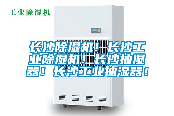 長(zhǎng)沙除濕機(jī)！長(zhǎng)沙工業(yè)除濕機(jī)！長(zhǎng)沙抽濕器！長(zhǎng)沙工業(yè)抽濕器！