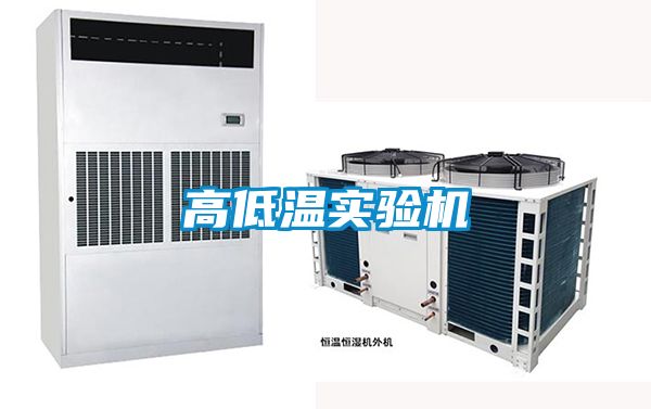 高低溫實驗機(jī)