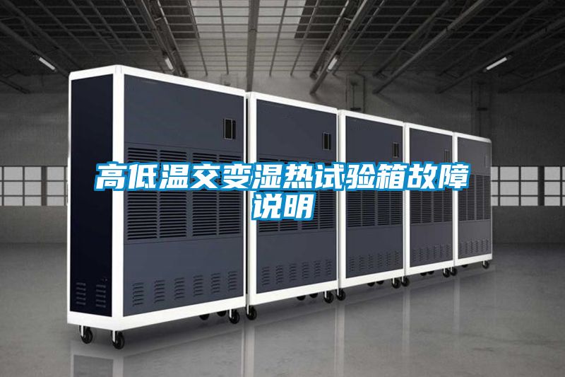 高低溫交變濕熱試驗(yàn)箱故障說(shuō)明