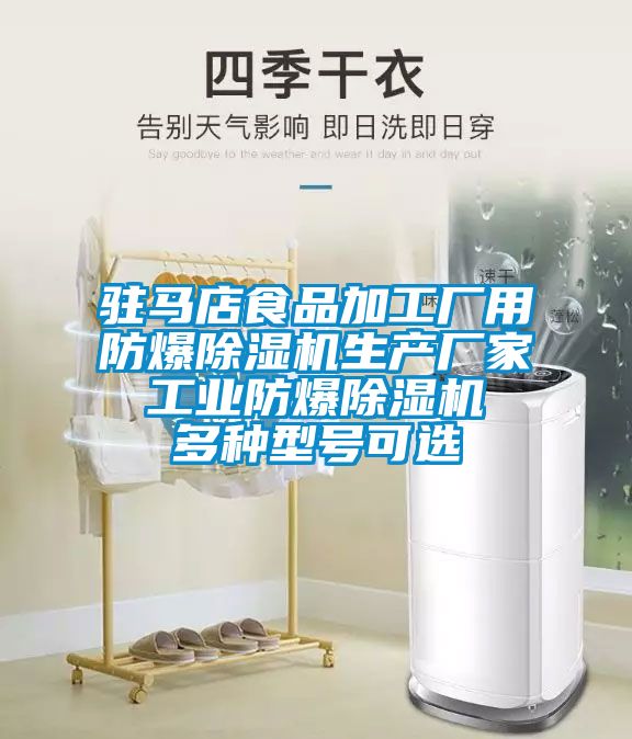 駐馬店食品加工廠(chǎng)用防爆除濕機(jī)生產(chǎn)廠(chǎng)家 工業(yè)防爆除濕機(jī) 多種型號(hào)可選