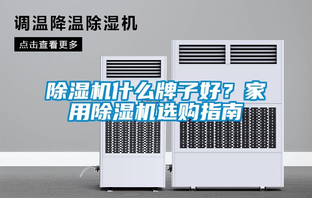 除濕機(jī)什么牌子好？家用除濕機(jī)選購指南