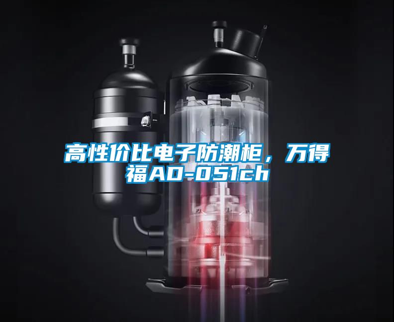 高性價(jià)比電子防潮柜，萬得福AD-051ch
