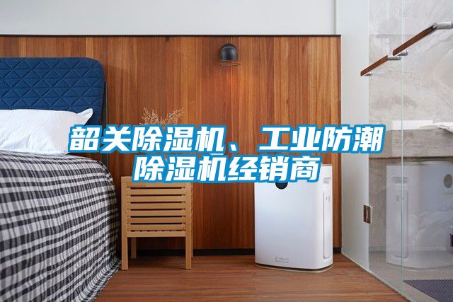 韶關(guān)除濕機(jī)、工業(yè)防潮除濕機(jī)經(jīng)銷(xiāo)商