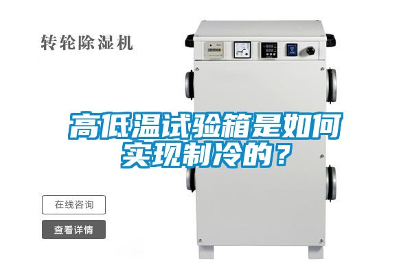 高低溫試驗箱是如何實現(xiàn)制冷的？