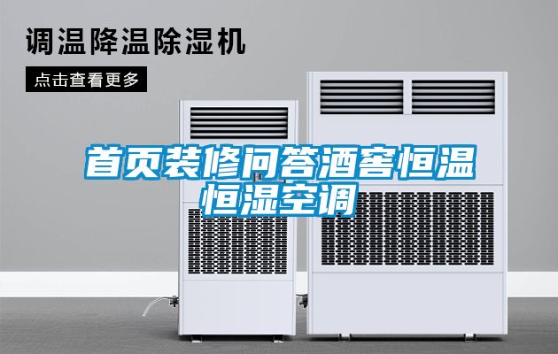 首頁(yè)裝修問(wèn)答酒窖恒溫恒濕空調(diào)