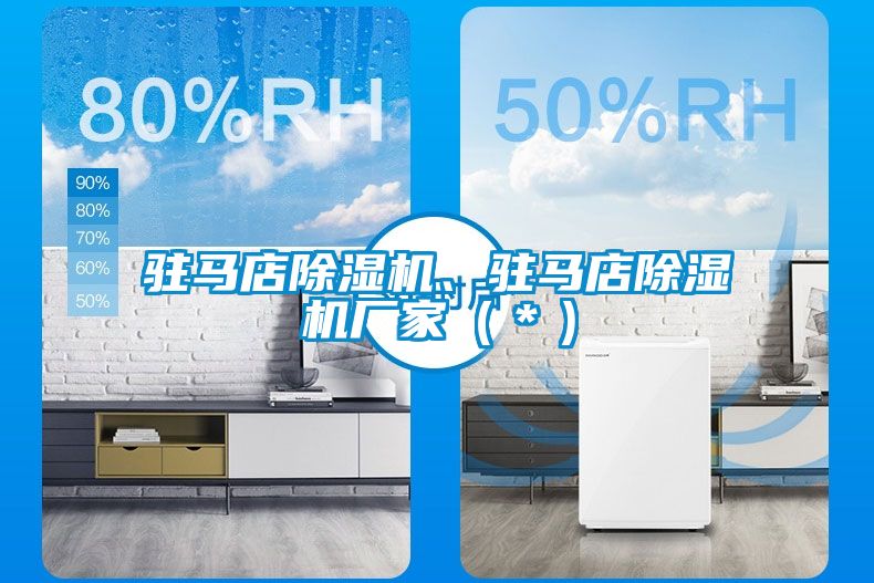 駐馬店除濕機(jī)、駐馬店除濕機(jī)廠(chǎng)家（＊）