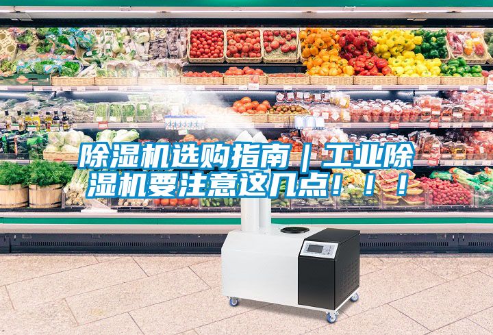 除濕機(jī)選購(gòu)指南｜工業(yè)除濕機(jī)要注意這幾點(diǎn)?。?！
